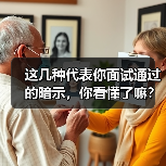 这几种代表你面试通过的暗示,你看懂了嘛?(图2) 这几种代表你面试通过的暗示,你看懂了嘛?(图2)