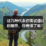 这几种代表你面试通过的暗示,你看懂了嘛?(图1) 这几种代表你面试通过的暗示,你看懂了嘛?(图1)