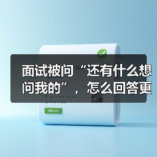 面试被问“还有什么想问我的”,怎么回答更加分?(图2) 面试被问“还有什么想问我的”,怎么回答更加分?(图2)