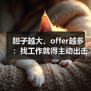 胆子越大,offer越多:找工作就得主动出击!(图4) 胆子越大,offer越多:找工作就得主动出击!(图4)