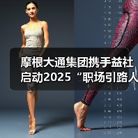 摩根大通集团携手益社启动2025“职场引路人”人才培养计划(图1) 摩根大通集团携手益社启动2025“职场引路人”人才培养计划(图1)