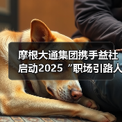 摩根大通集团携手益社启动2025“职场引路人”人才培养计划(图2) 摩根大通集团携手益社启动2025“职场引路人”人才培养计划(图2)