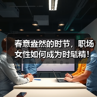 春意盎然的时节，职场女性如何成为时髦精！（图4）