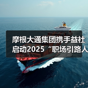 摩根大通集团携手益社启动2025“职场引路人”人才培养计划(图4) 摩根大通集团携手益社启动2025“职场引路人”人才培养计划(图4)