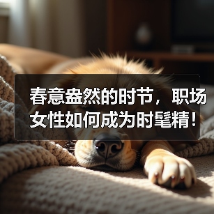 春意盎然的时节，职场女性如何成为时髦精！（图3）