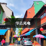 华志光电（图1）