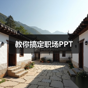 教你搞定职场PPT（图4）