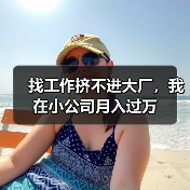 找工作挤不进大厂，我在小公司月入过万（图2）