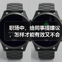 职场中,给同事提建议,怎样才能有效又不会得罪人呢?(图3) 职场中,给同事提建议,怎样才能有效又不会得罪人呢?(图3)