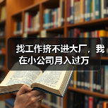 找工作挤不进大厂，我在小公司月入过万（图4）