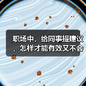 职场中,给同事提建议,怎样才能有效又不会得罪人呢?(图2) 职场中,给同事提建议,怎样才能有效又不会得罪人呢?(图2)