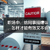 职场中,给同事提建议,怎样才能有效又不会得罪人呢?(图1) 职场中,给同事提建议,怎样才能有效又不会得罪人呢?(图1)