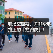 职场空窗期,并非求职路上的「拦路虎」!(图4) 职场空窗期,并非求职路上的「拦路虎」!(图4)