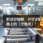 职场空窗期,并非求职路上的「拦路虎」!(图2) 职场空窗期,并非求职路上的「拦路虎」!(图2)