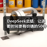 DeepSeek总结:让通勤时间更有价值的50件碎片小事(图4) DeepSeek总结:让通勤时间更有价值的50件碎片小事(图4)