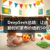 DeepSeek总结:让通勤时间更有价值的50件碎片小事(图1) DeepSeek总结:让通勤时间更有价值的50件碎片小事(图1)