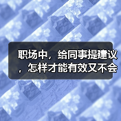 职场中,给同事提建议,怎样才能有效又不会得罪人呢?(图4) 职场中,给同事提建议,怎样才能有效又不会得罪人呢?(图4)