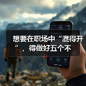 想要在职场中“混得开”,得做好五个不(图2) 想要在职场中“混得开”,得做好五个不(图2)