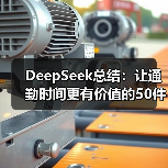 DeepSeek总结:让通勤时间更有价值的50件碎片小事(图3) DeepSeek总结:让通勤时间更有价值的50件碎片小事(图3)