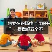 想要在职场中“混得开”,得做好五个不(图3) 想要在职场中“混得开”,得做好五个不(图3)