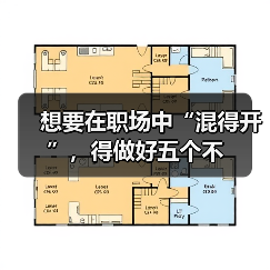 想要在职场中“混得开”,得做好五个不(图4) 想要在职场中“混得开”,得做好五个不(图4)