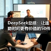 DeepSeek总结:让通勤时间更有价值的50件碎片小事(图2) DeepSeek总结:让通勤时间更有价值的50件碎片小事(图2)
