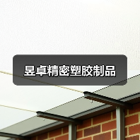 昱卓精密塑胶制品(图3) 昱卓精密塑胶制品(图3)