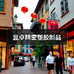 昱卓精密塑胶制品(图4) 昱卓精密塑胶制品(图4)