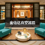金信达真空器皿（图3）