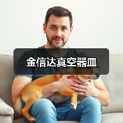 金信达真空器皿（图1）