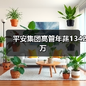 平安集团高管年薪1342万（图2）