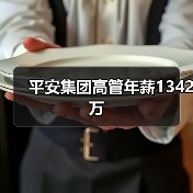 平安集团高管年薪1342万（图4）