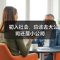 初入社会，应该去大公司还是小公司（图2）