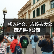 初入社会，应该去大公司还是小公司（图4）