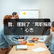 我，摆脱了“离职摇摆”心态（图2）