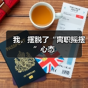 我，摆脱了“离职摇摆”心态（图1）