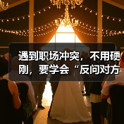 遇到职场冲突，不用硬刚，要学会“反问对方”（图1）