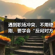 遇到职场冲突，不用硬刚，要学会“反问对方”（图2）