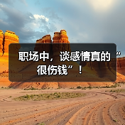 职场中，谈感情真的“很伤钱”！（图1）