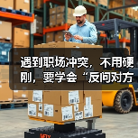 遇到职场冲突，不用硬刚，要学会“反问对方”（图4）