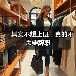 其实不想上班，真的不需要辞职（图3）