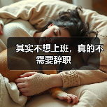 其实不想上班，真的不需要辞职（图1）