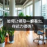 如何让领导一眼看出,你能力很强?(图3) 如何让领导一眼看出,你能力很强?(图3)