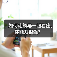 如何让领导一眼看出,你能力很强?(图2) 如何让领导一眼看出,你能力很强?(图2)