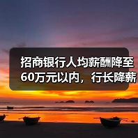 招商银行人均薪酬降至60万元以内,行长降薪49.15万元(图4) 招商银行人均薪酬降至60万元以内,行长降薪49.15万元(图4)