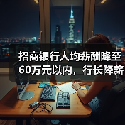 招商银行人均薪酬降至60万元以内,行长降薪49.15万元(图3) 招商银行人均薪酬降至60万元以内,行长降薪49.15万元(图3)