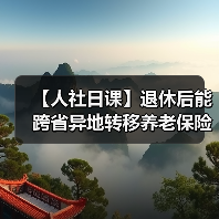 【人社日课】退休后能跨省异地转移养老保险关系吗？（图1）