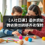 【人社日课】退休后能跨省异地转移养老保险关系吗？（图4）