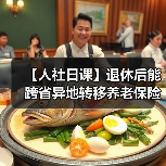 【人社日课】退休后能跨省异地转移养老保险关系吗？（图3）