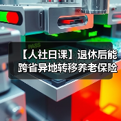 【人社日课】退休后能跨省异地转移养老保险关系吗？（图2）